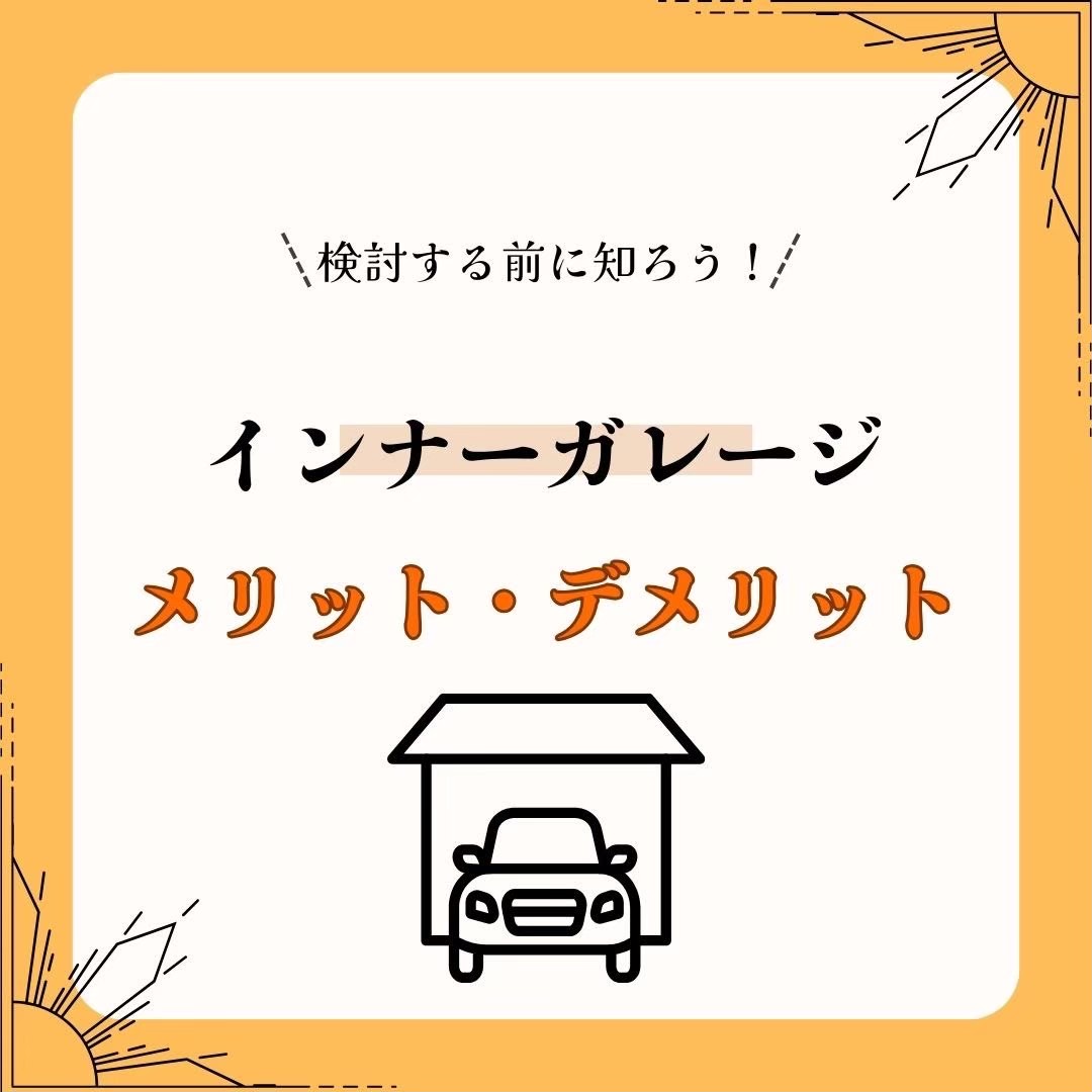 インナーガレージ アイチャッチ