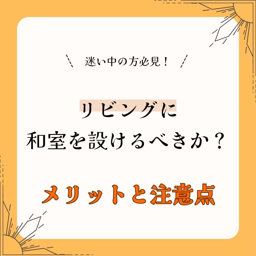 リビングに和室を設けるべきか。 アイチャッチ