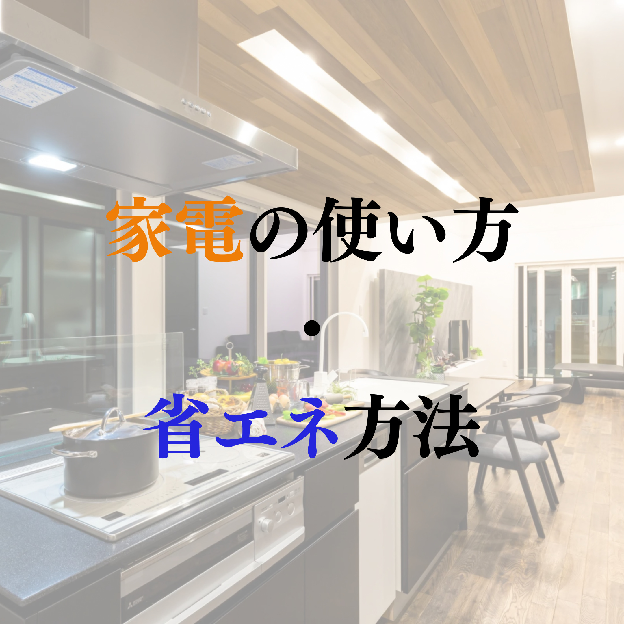 家電の使い方 アイチャッチ