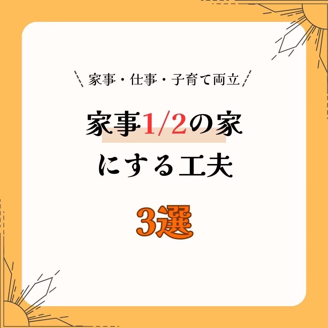 家事1/2の家にする工夫　3選 アイチャッチ