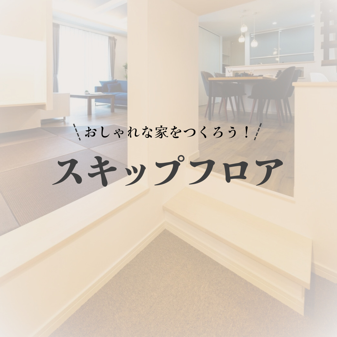 スキップフロア アイチャッチ