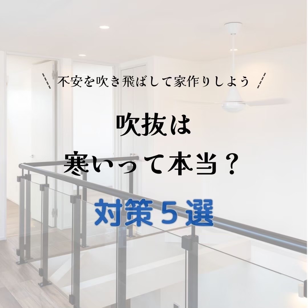 吹き抜けは寒いってほんと？ アイチャッチ