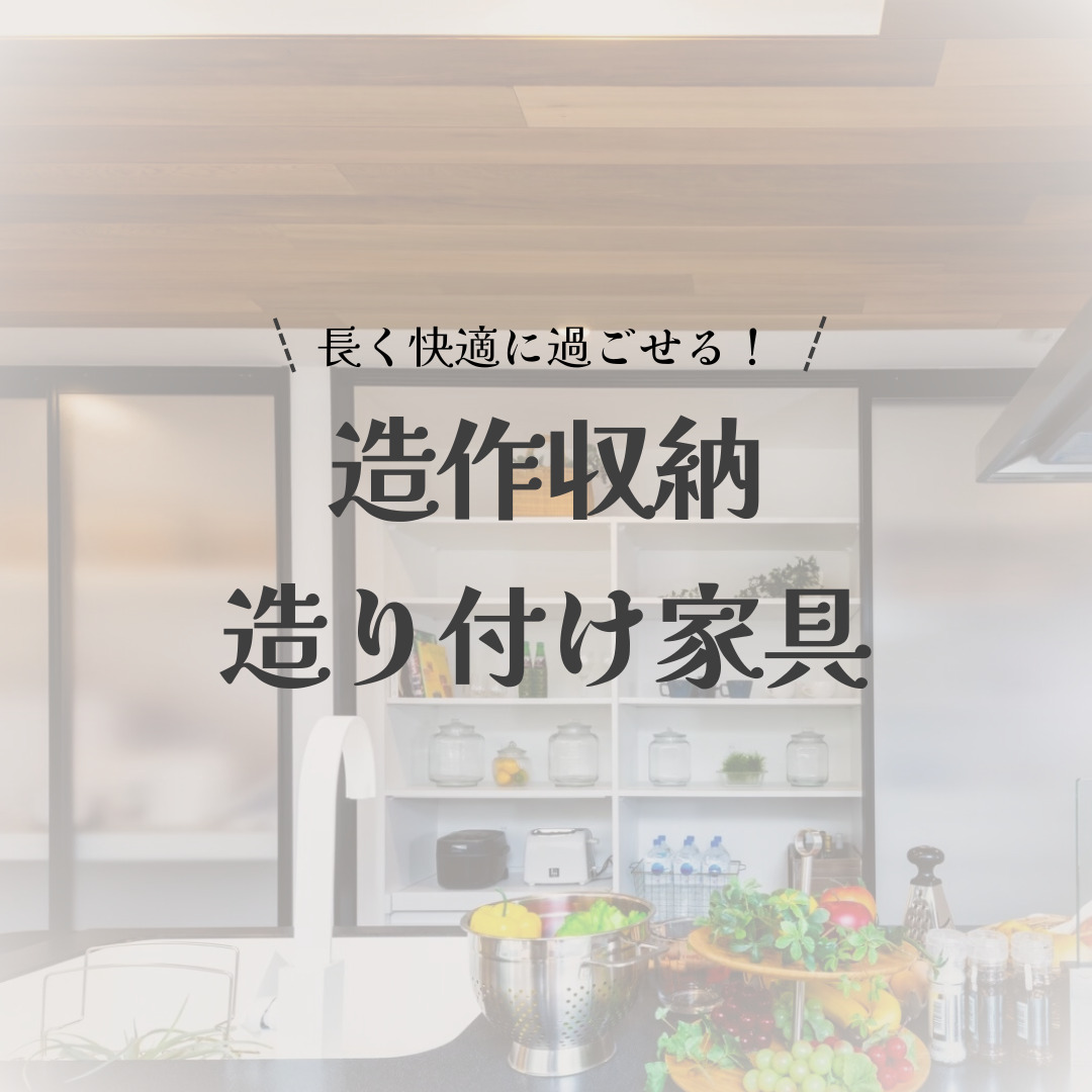 造作収納 造り付け家具 アイチャッチ