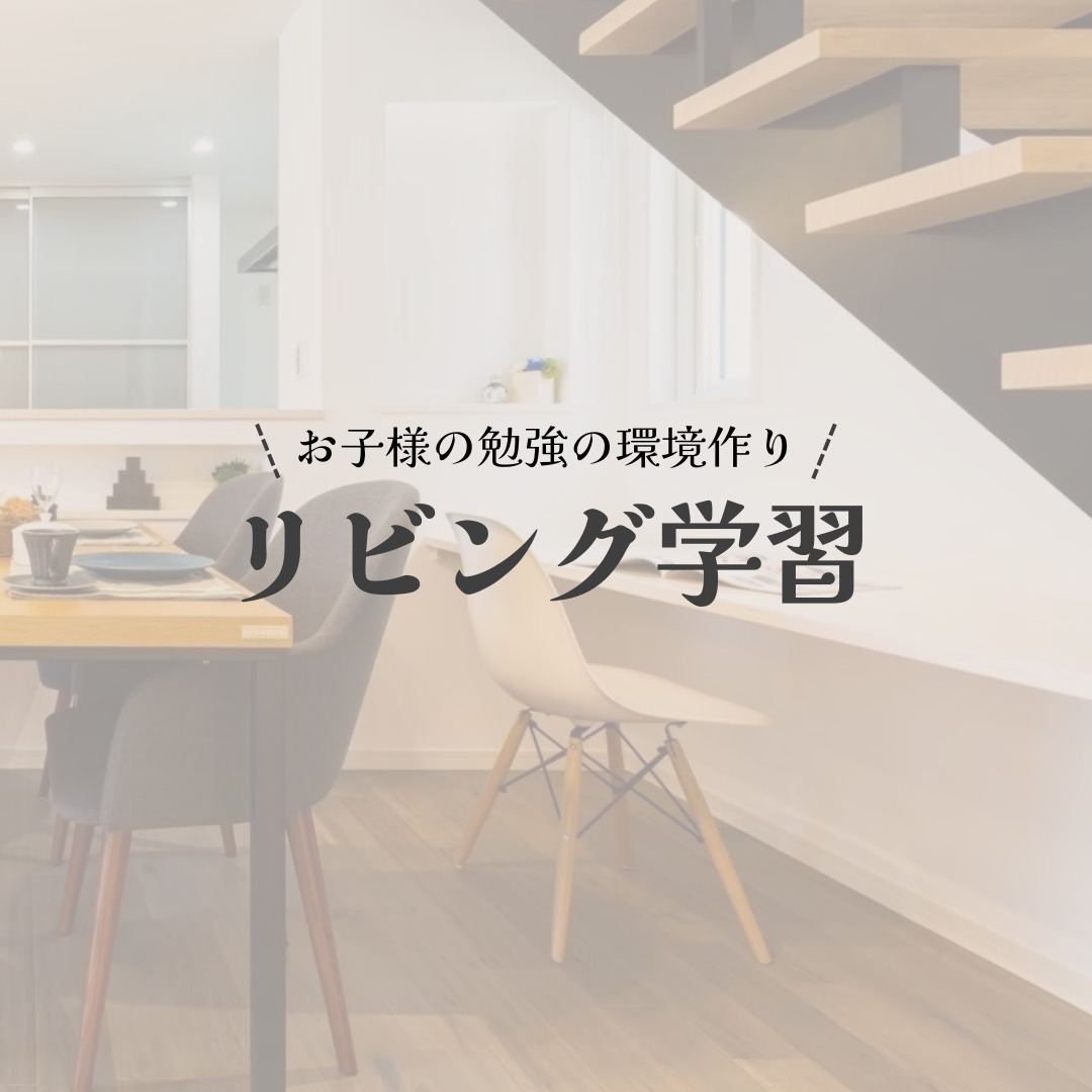 子供の学力アップ⁉リビング学習 アイチャッチ