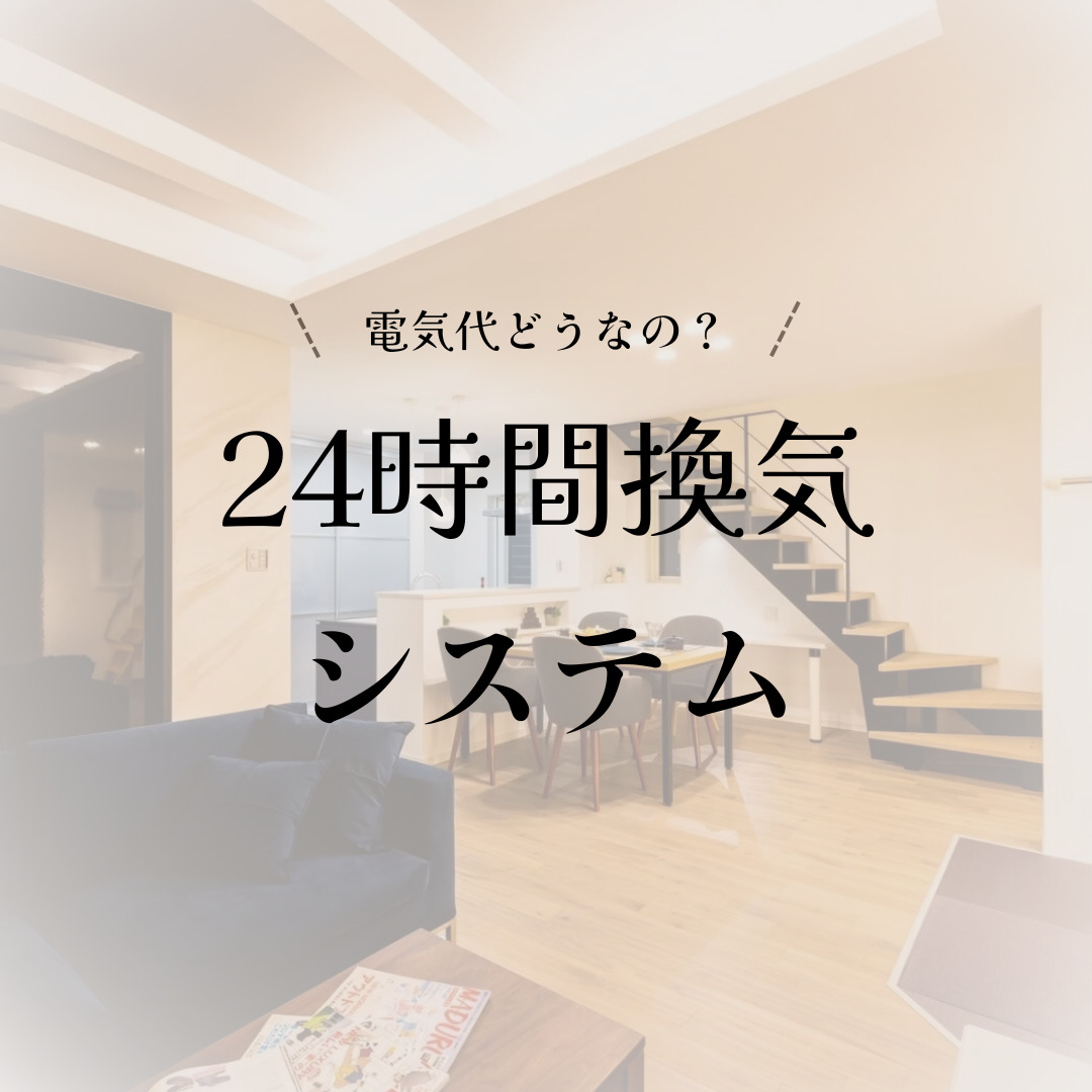 24時間換気 システム アイチャッチ