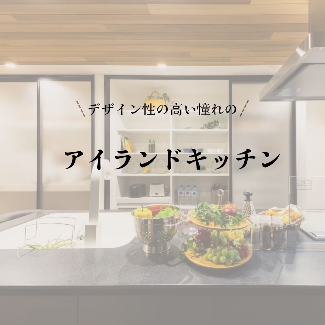 アイランドキッチン アイチャッチ