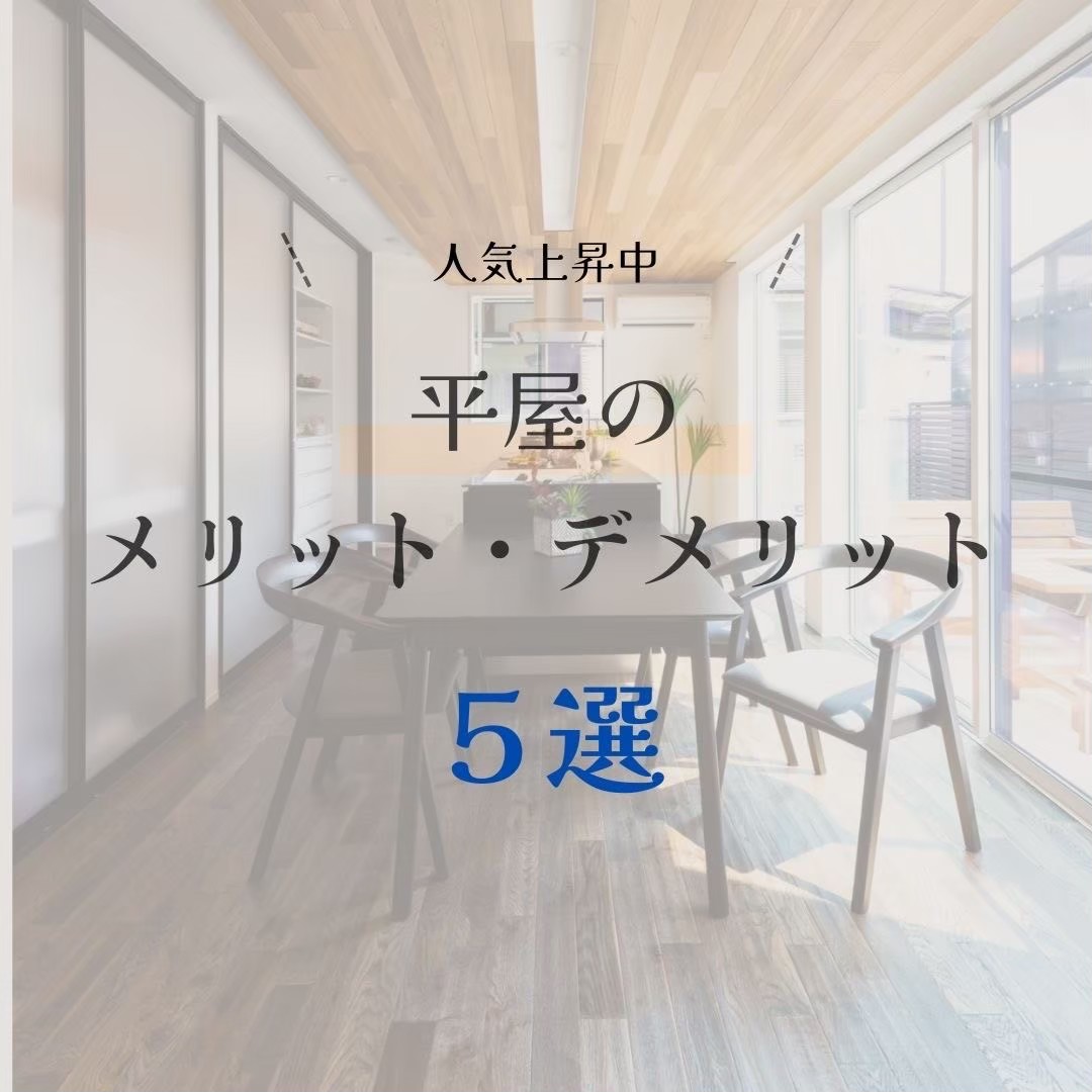 平屋住宅のメリット・デメリット アイチャッチ
