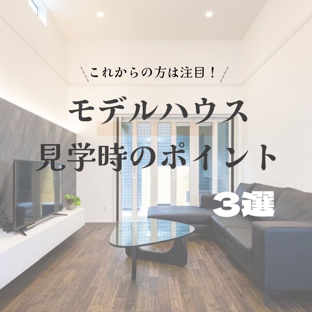 モデルハウス見学時のポイント アイチャッチ