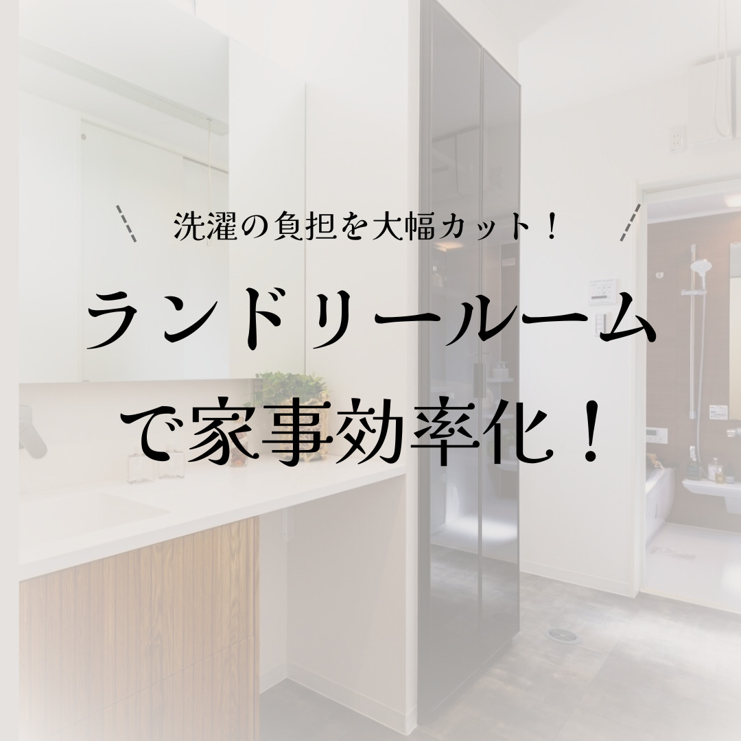 ランドリールーム で家事効率化！ アイチャッチ