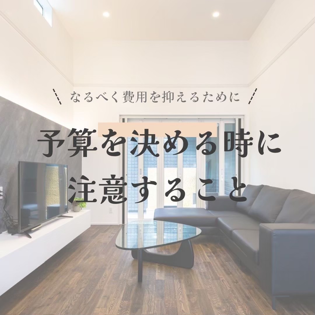 予算を決める時に注意すること アイチャッチ