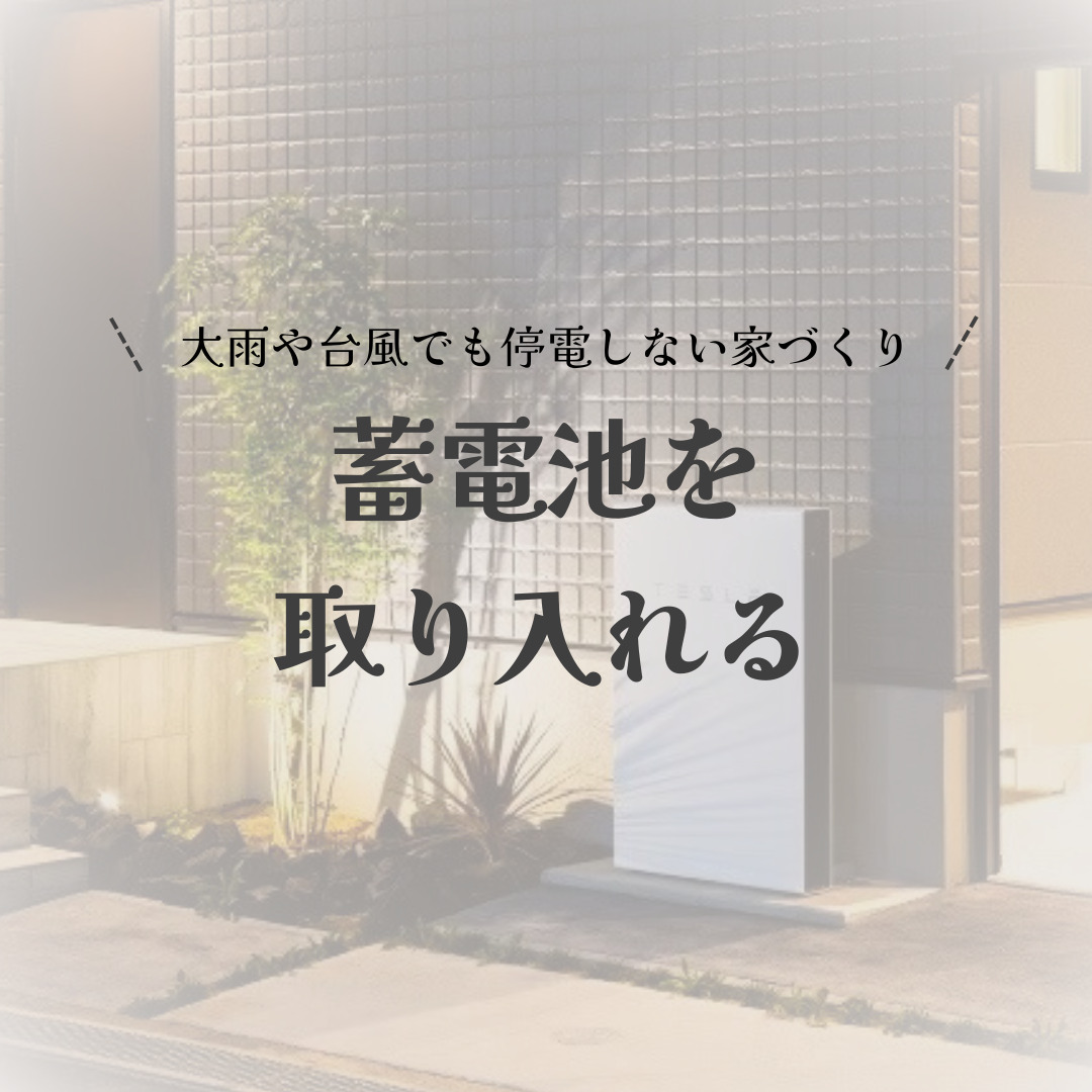 蓄電池を 取り入れる アイチャッチ