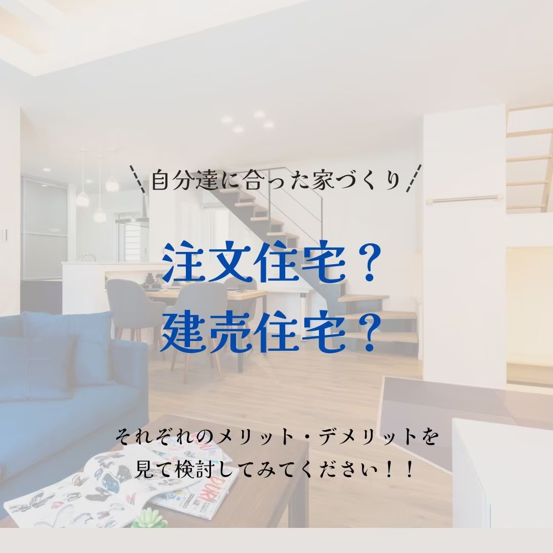 注文住宅？建売住宅？ アイチャッチ