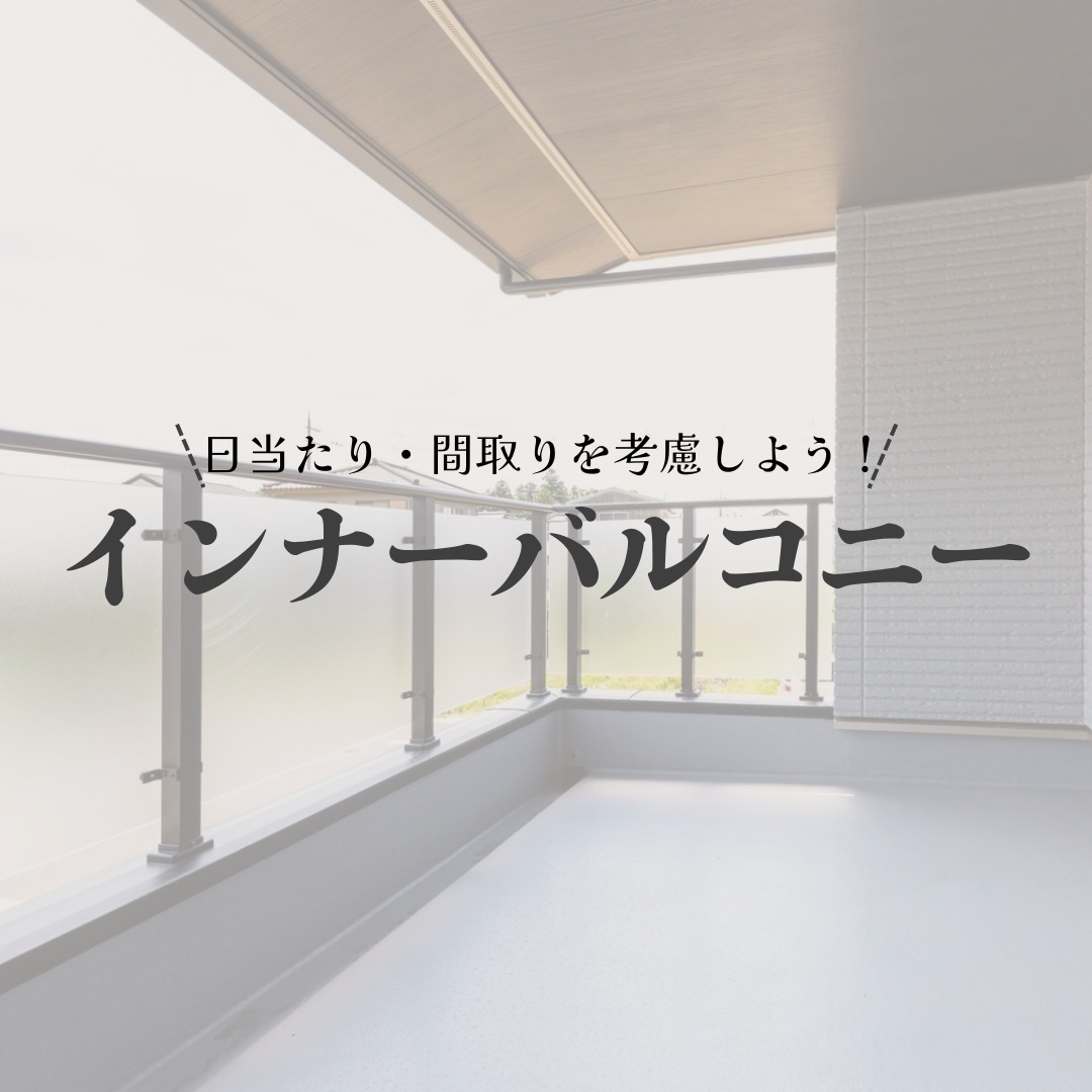 インナーバルコニー アイチャッチ