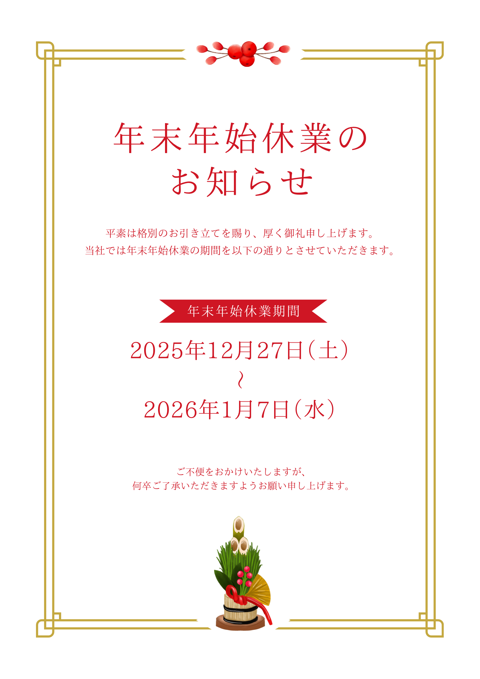 年末年始休業のお知らせ アイチャッチ